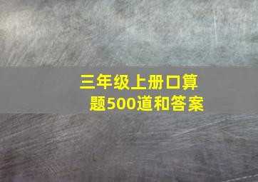 三年级上册口算题500道和答案