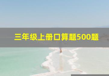 三年级上册口算题500题