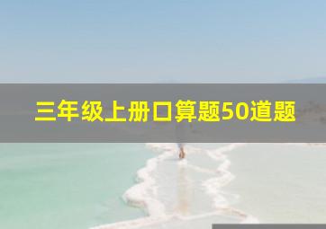 三年级上册口算题50道题