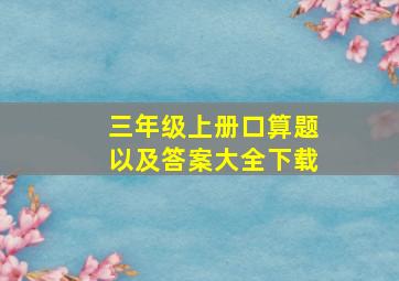 三年级上册口算题以及答案大全下载