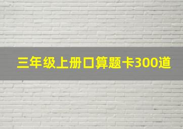 三年级上册口算题卡300道