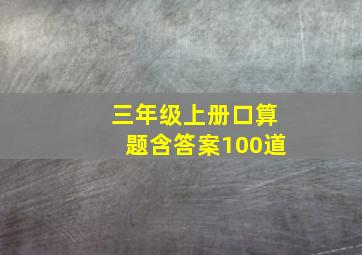 三年级上册口算题含答案100道