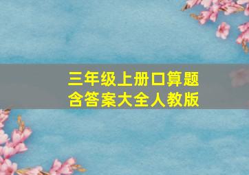 三年级上册口算题含答案大全人教版