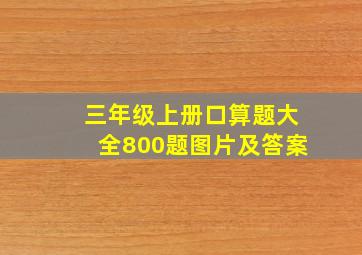 三年级上册口算题大全800题图片及答案