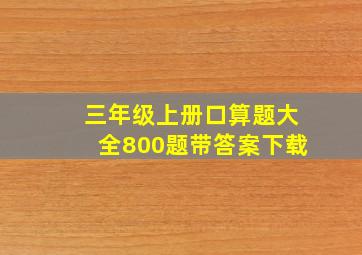 三年级上册口算题大全800题带答案下载