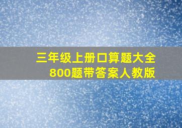 三年级上册口算题大全800题带答案人教版