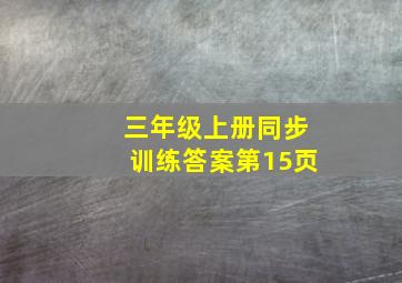 三年级上册同步训练答案第15页