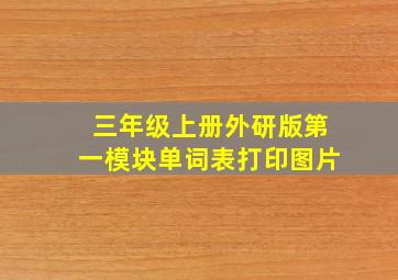 三年级上册外研版第一模块单词表打印图片