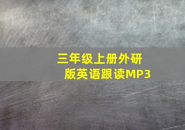 三年级上册外研版英语跟读MP3