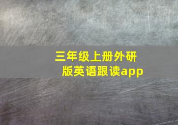 三年级上册外研版英语跟读app