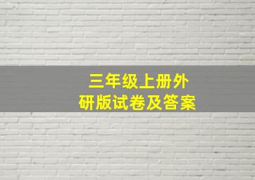 三年级上册外研版试卷及答案