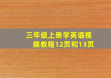 三年级上册学英语视频教程12页和13页