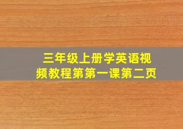 三年级上册学英语视频教程第第一课第二页