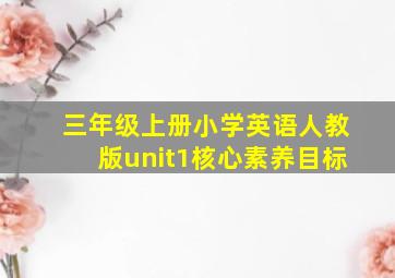 三年级上册小学英语人教版unit1核心素养目标