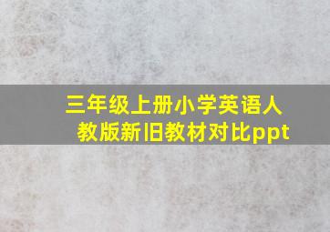 三年级上册小学英语人教版新旧教材对比ppt