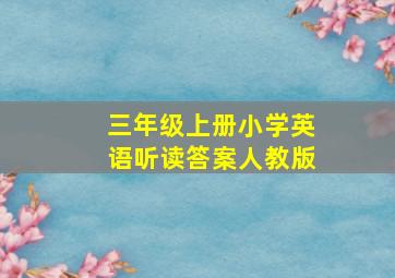 三年级上册小学英语听读答案人教版