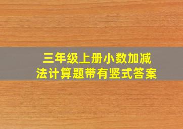 三年级上册小数加减法计算题带有竖式答案