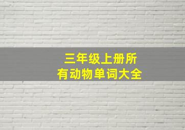 三年级上册所有动物单词大全