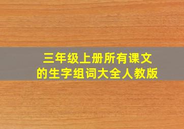 三年级上册所有课文的生字组词大全人教版