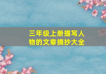 三年级上册描写人物的文章摘抄大全