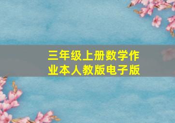 三年级上册数学作业本人教版电子版