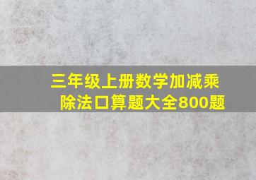 三年级上册数学加减乘除法口算题大全800题