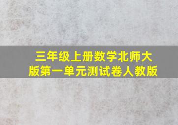 三年级上册数学北师大版第一单元测试卷人教版