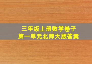 三年级上册数学卷子第一单元北师大版答案