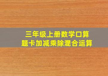 三年级上册数学口算题卡加减乘除混合运算