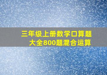 三年级上册数学口算题大全800题混合运算