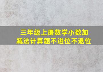 三年级上册数学小数加减法计算题不进位不退位