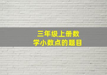 三年级上册数学小数点的题目