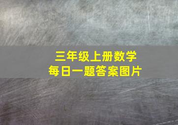 三年级上册数学每日一题答案图片