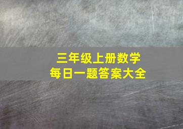 三年级上册数学每日一题答案大全