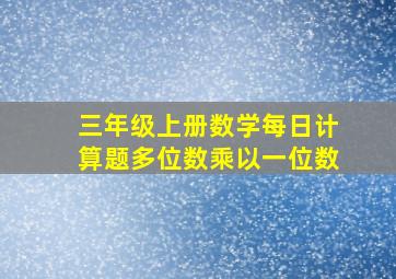 三年级上册数学每日计算题多位数乘以一位数