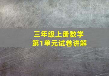 三年级上册数学第1单元试卷讲解