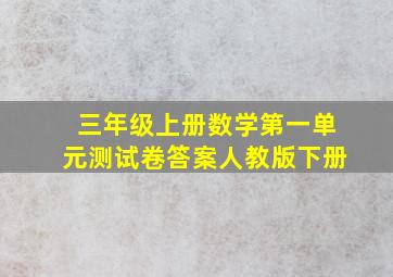 三年级上册数学第一单元测试卷答案人教版下册