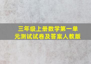 三年级上册数学第一单元测试试卷及答案人教版