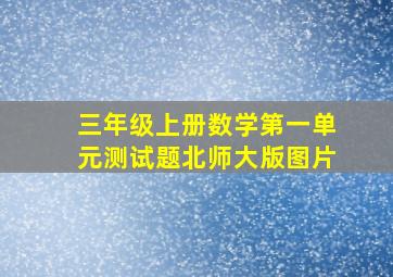 三年级上册数学第一单元测试题北师大版图片