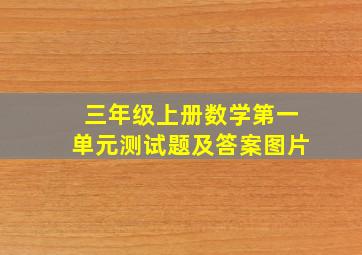 三年级上册数学第一单元测试题及答案图片