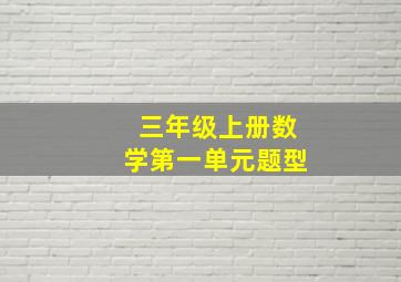 三年级上册数学第一单元题型