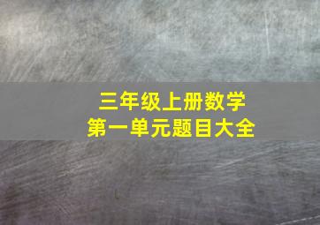 三年级上册数学第一单元题目大全