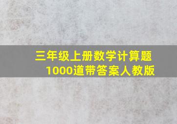 三年级上册数学计算题1000道带答案人教版