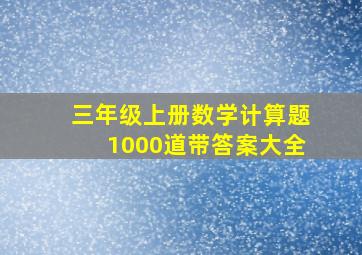 三年级上册数学计算题1000道带答案大全