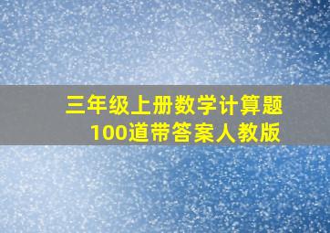 三年级上册数学计算题100道带答案人教版