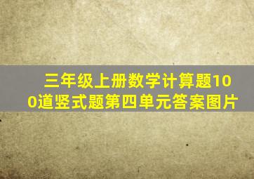 三年级上册数学计算题100道竖式题第四单元答案图片