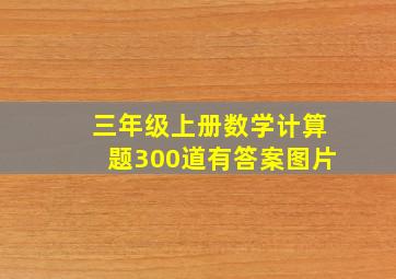 三年级上册数学计算题300道有答案图片