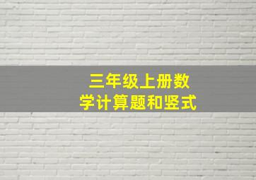 三年级上册数学计算题和竖式