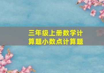 三年级上册数学计算题小数点计算题