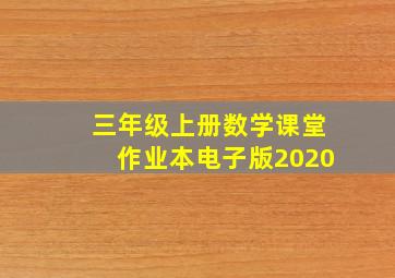 三年级上册数学课堂作业本电子版2020